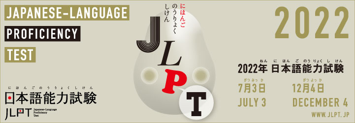 2022 JAPANESE LANGUAGE PROFICIENCY TEST ON DECEMBER 4 (SUNDAY) – Online Application